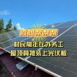 霞姐帮帮帮｜村民常年在外务工 屋顶竟被装上光伏板
