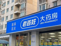老百姓大药房上半年营收净利双增