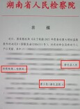 新化县检察院1集体、1个人获国家级表彰