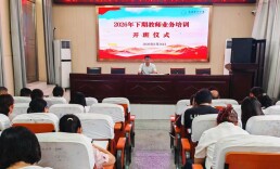 道县四小：深耕业务培训 厚植师德清风