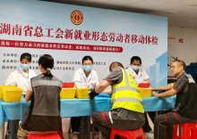 万名长沙新业态劳动者可享免费体检