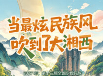 当最炫民族风吹到了大湘西