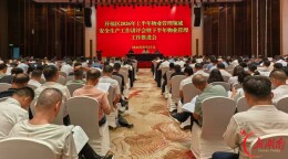 开福区召开上半年物业管理领域安全生产工作讲评会暨下半年物业管理工作推进会