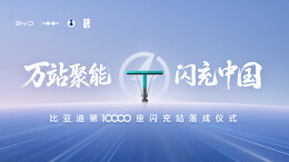 直播丨比亚迪第10000座闪充站落成仪式