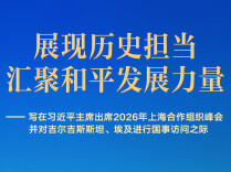 习近平主席出席上合组织峰会并访问吉尔吉斯斯坦、埃及前瞻