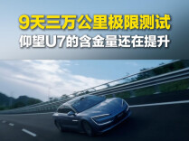 9天三万公里极限测试！仰望U7的含金量还在提升