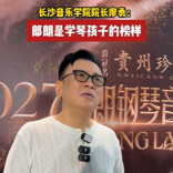 长沙音乐学院院长廖勇：郎朗是学琴孩子的榜样