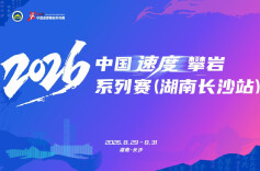 2026中国速度攀岩系列赛（湖南长沙站）•视频2│湖南攀岩名将龙金宝邀您现场观赛！观赛攻略出炉