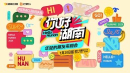 《你好湖南》记录六组外省青年的湖南扎根记