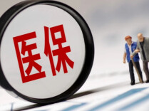 医疗保障法2027年1月1日起施行
