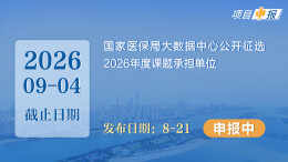 项目申报丨国家医保局大数据中心公开征选2026年度课题承担单位