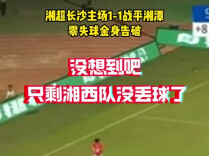 没想到吧，湘超只剩湘西队没丢球了