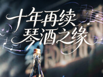 以琴会酒 再续珍缘