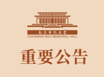 毛主席纪念堂重要公告