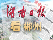 湖南日报市州头条｜桂阳中药材精深加工全链升级——“卖原料”变为“卖产品”，年产值突破15亿元
