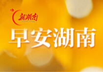 早安湖南丨新闻早餐8月31日（星期一）