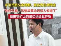 矿区司机走访百余位老同志，老人对他说……