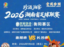 湘超衡阳队VS长沙队开票啦！8月30日12：08拼手速的时间到了！