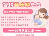 “医”图读懂 | 胎膜早破的3个危险信号+4步院外急救法，孕妈收藏！