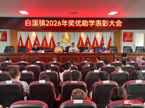 情暖学子！新化白溪镇开展2026年度奖优助学活动