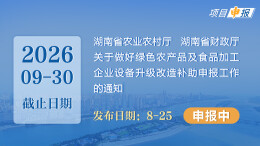 项目申报丨湖南省农业农村厅 湖南省财政厅关于做好绿色农产品及食品加工企业设备升级改造补助申报工作的通知