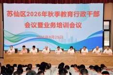 郴州市苏仙区召开2026年秋季教育行政干部会议暨业务培训会议