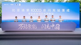 比亚迪第10000座闪充站落成，预计年底完成20000座建站目标