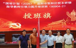 聚焦“五力”提升 赋能校本研修——益阳市资阳区校本研修指导教师引领力提升培训班顺利开班