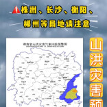 山洪灾害预警！株洲、长沙、衡阳、郴州请注意防范