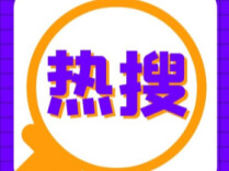 央媒评名人纠纷事件霸榜：热搜被包场，平台岂能唯流量是图