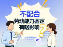 不配合劳动能力鉴定，有啥影响？