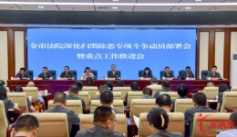 全市法院深化扫黑除恶专项斗争动员部署暨重点工作推进会召开