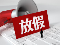 搜索量飙升！“请3休13”超长假期来了，有人早早安排，请假理由各显神通