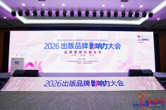 “小而精、小而活”成子品牌普遍路径  2026出版品牌影响力大会解码中国出版品牌生长格局