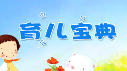 即将开学，孩子心中的“情绪”您了解吗？