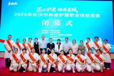 以技赋能 以赛育才——2026年长沙市养老护理职业技能竞赛圆满落幕