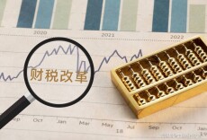 更好落实“当家理财” 财政管理迎来改革