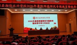 石门县湘佳永兴学校：守好三条底线，为新学期充电蓄能