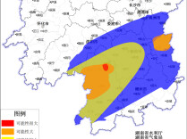 湖南省水利厅与湖南省气象局联合发布山洪灾害风险预警