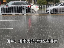 受台风“沙德尔”影响 29日湘中、湘南部分地区有大到暴雨 局地大暴雨