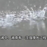 29日晚至9月1日，湘中、湘南有一次强降水过程
