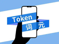 国家数据局：词元市场需求呈现爆发式增长
