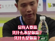 湘潭队主帅：总有人要赢，凭什么不是你？凭什么是你？
