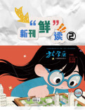 《放学后》新刊“鲜”读②丨兴趣培养：分数之外，让爱好发光