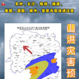 山洪灾害预警！永州、长沙、株洲、湘潭、衡阳、邵阳、郴州、娄底请注意防范