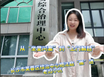 综治中心“原”来如此|从“坐堂问案”到“上门解题” 长沙市芙蓉区综治中心把法庭“搬”进老旧小区