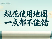 规范使用地图，一点都不能错