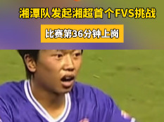 比赛第36分钟上岗！湘潭队发起湘超首个FVS挑战