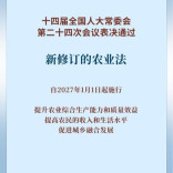 新华鲜报｜务农重本 农业法完成修订