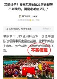 不与U-23国家男足主教练安东尼奥续约？中国足协：假消息